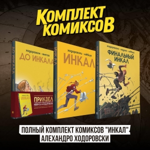 Полный комплект комиксов "Инкал" Алехандро Ходоровски Полный комплект комиксов "Инкал" Алехандро Ходоровски