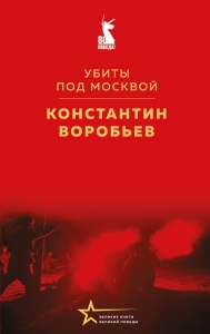 Убиты под Москвой Убиты под Москвой