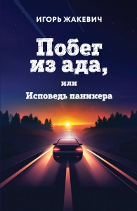 Побег из ада, или Исповедь паникера Побег из ада, или Исповедь паникера