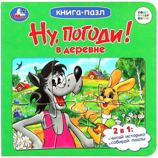Ну, погоди! В деревне. Союзмультфильм. Книга-пазл Ну, погоди! В деревне. Союзмультфильм. Книга-пазл