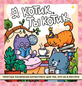 Я котик, ты котик. Антистресс-раскраска Я котик, ты котик. Антистресс-раскраска