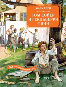 Том Сойер и Гекльберри Финн. Все приключения в одном томе Том Сойер и Гекльберри Финн. Все приключения в одном томе