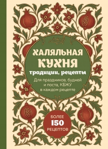 Халяльная кухня. Традиции, рецепты Халяльная кухня. Традиции, рецепты