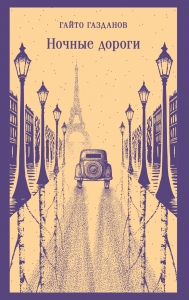 Ночные дороги