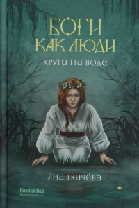 Боги как люди. Кн.1. Круги на воде