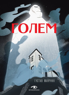 Голем