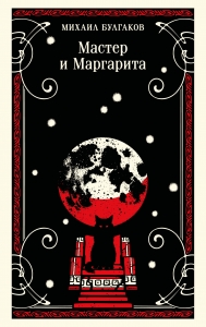Мастер и Маргарита (булгаковская капсула)