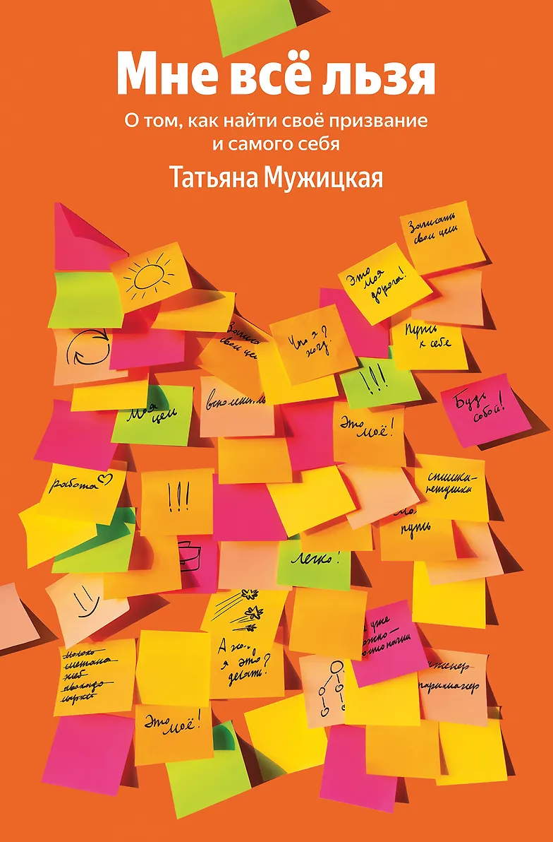Мне все льзя. О том, как найти свое призвание и самого себя