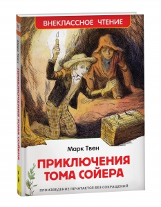 Приключения Тома Сойера (ВЧ). В переводе Н. Дарузес