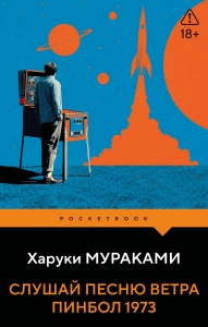 Слушай песню ветра. Пинбол 1973