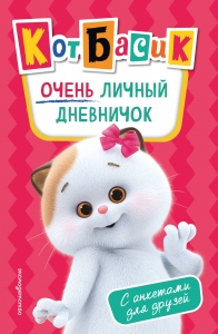 Кот Басик. Очень личный дневничок