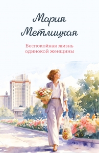 Беспокойная жизнь одинокой женщины
