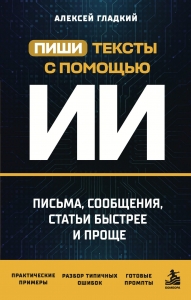 Пиши тексты с помощью ИИ: письма, сообщения, статьи быстрее и проще
