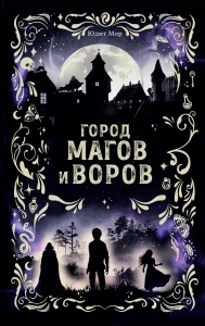 Город магов и воров (#1)