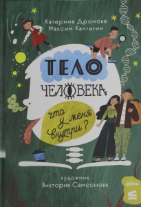 Тело человека. Что у меня внутри?