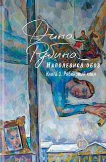 Наполеонов обоз. Книга 1. Рябиновый клин