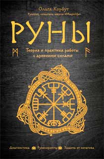 Руны. Теория и практика работы с древними силами Руны. Теория и практика работы с древними силами