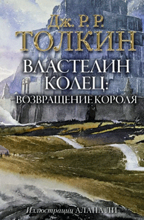 Властелин Колец. Возвращение короля