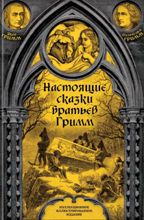 Настоящие сказки братьев Гримм