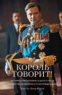 Король говорит! История о преодолении, о долге и чести, о лидерстве, об иерархии и о настоящей дружбе Король говорит! История о преодолении, о долге и чести, о лидерстве, об иерархии и о настоящей дружбе