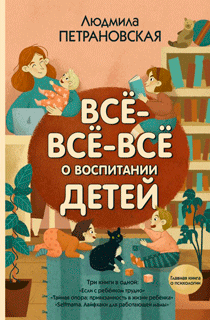Всё-всё-всё о воспитании детей