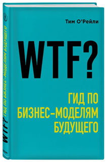 WTF?: Гид по бизнес-моделям будущего
