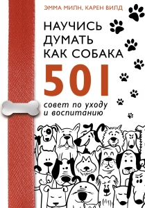 Научись думать как собака. 501 совет по уходу и воспитанию Научись думать как собака. 501 совет по уходу и воспитанию