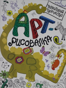 Арт-рисовалка. Дино