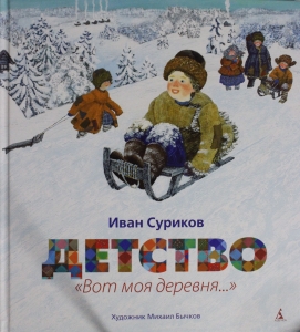 Детство. Вот моя деревня...