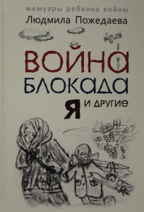 Война, блокада, я и другие