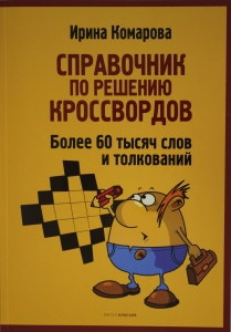 Справочник по решению кроссвордов. Более 60 000 слов и толкований