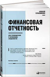 Финансовая отчетность для руководителей и начинающих специалистов