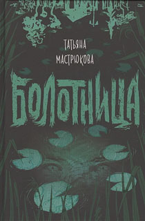 Болотница