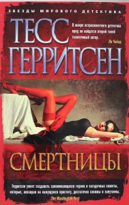 Смертницы
