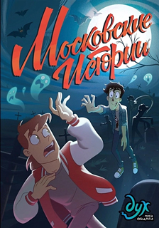 Дух моей общаги. Московские истории