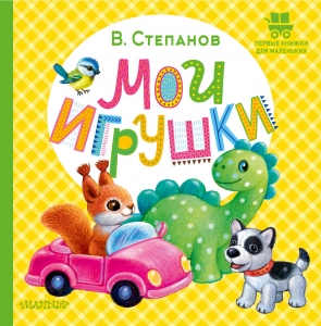 Мои игрушки Мои игрушки