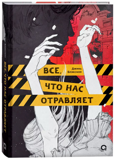 Все, что нас отравляет