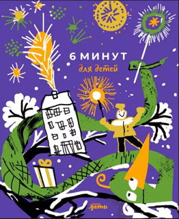 6 минут для детей: Первый мотивационный ежедневник ребенка 6 минут для детей: Первый мотивационный ежедневник ребенка