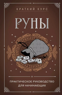 Руны. Практическое руководство для начинающих Руны. Практическое руководство для начинающих