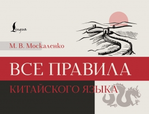 Все правила китайского языка Все правила китайского языка