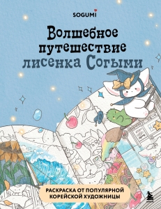 Волшебное путешествие лисенка Согыми. Раскраска от популярной корейской художницы Волшебное путешествие лисенка Согыми. Раскраска от популярной корейской художницы