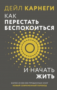 Как перестать беспокоиться и начать жить Как перестать беспокоиться и начать жить