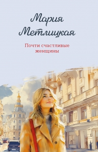 Почти счастливые женщины Почти счастливые женщины