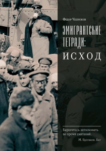 Эмигрантские тетради. Исход Эмигрантские тетради. Исход