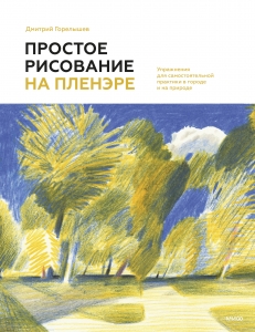 Простое рисование на пленэре. Упражнения для самостоятельной практики в городе и на природе Простое рисование на пленэре. Упражнения для самостоятельной практики в городе и на природе