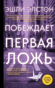 Побеждает первая ложь Побеждает первая ложь