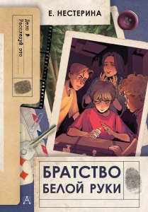Братство Белой Руки Братство Белой Руки