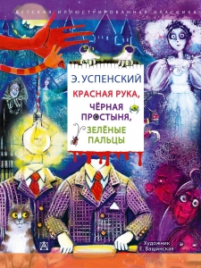 Красная рука. Чёрная простыня. Зелёные пальцы Красная рука. Чёрная простыня. Зелёные пальцы