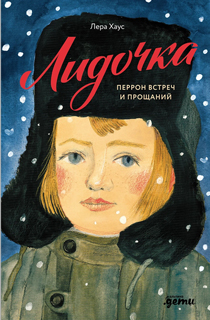 Лидочка. Перрон встреч и прощаний Лидочка. Перрон встреч и прощаний