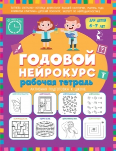 Годовой нейрокурс. Рабочая тетрадь. Активная подготовка к школе. Для детей 6-7 лет Годовой нейрокурс. Рабочая тетрадь. Активная подготовка к школе. Для детей 6-7 лет